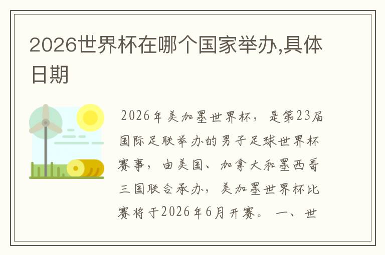 2026世界杯在哪个国家举办,具体日期