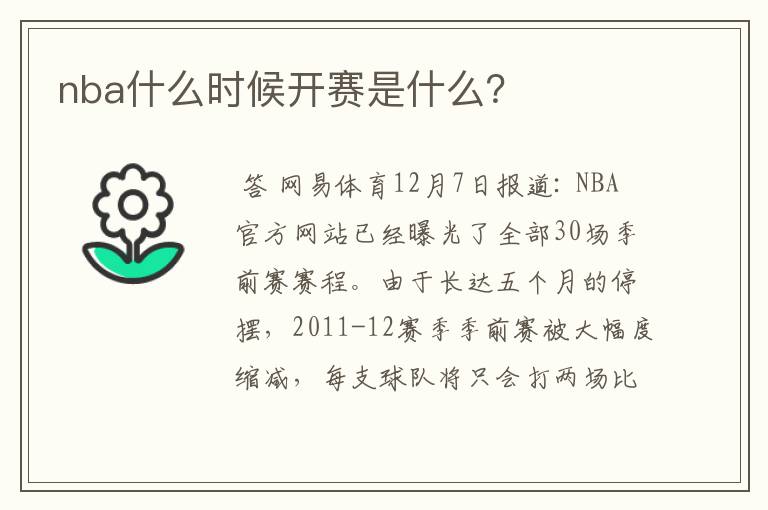 nba什么时候开赛是什么？