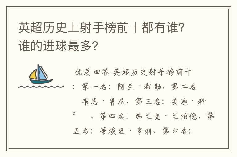 英超历史上射手榜前十都有谁？谁的进球最多？