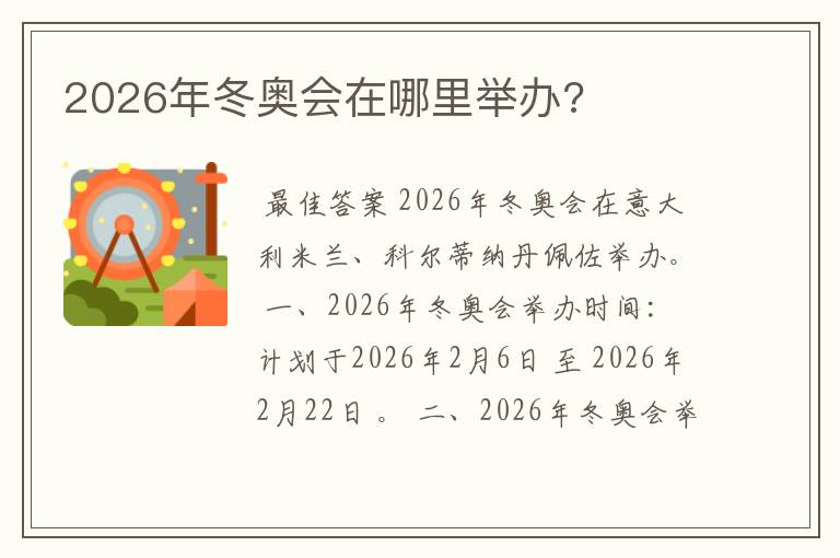 2026年冬奥会在哪里举办?