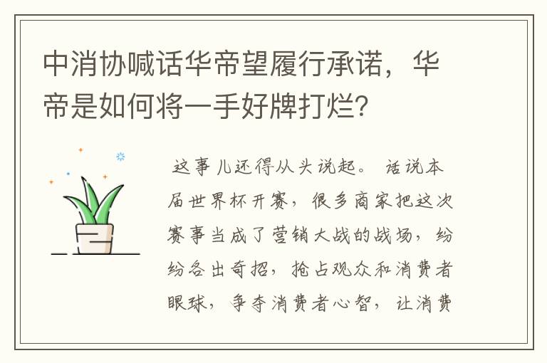 中消协喊话华帝望履行承诺，华帝是如何将一手好牌打烂？