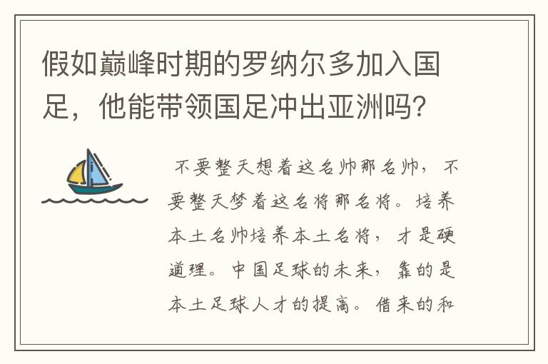 假如巅峰时期的罗纳尔多加入国足，他能带领国足冲出亚洲吗？