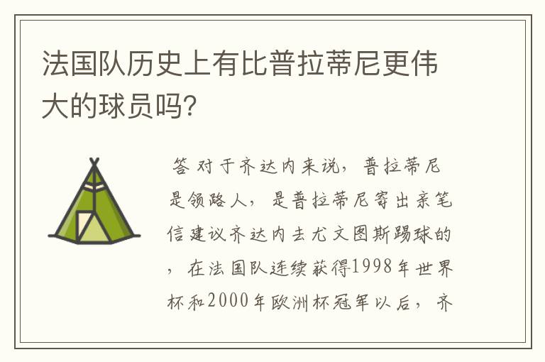 法国队历史上有比普拉蒂尼更伟大的球员吗？