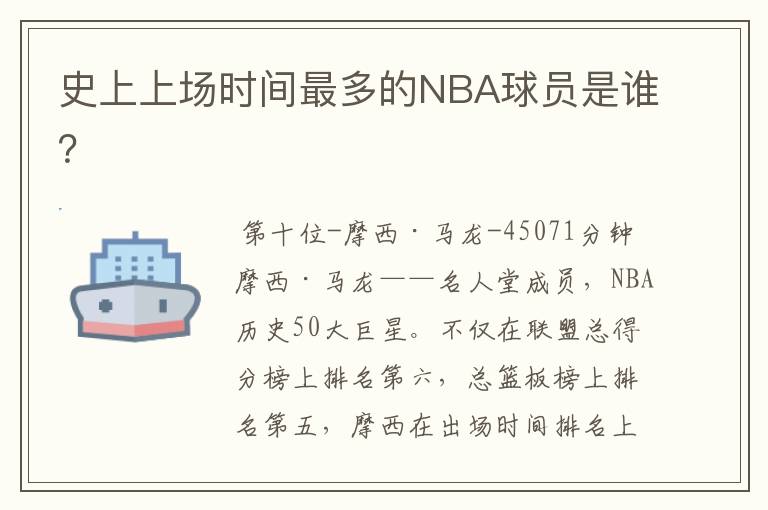 史上上场时间最多的NBA球员是谁？