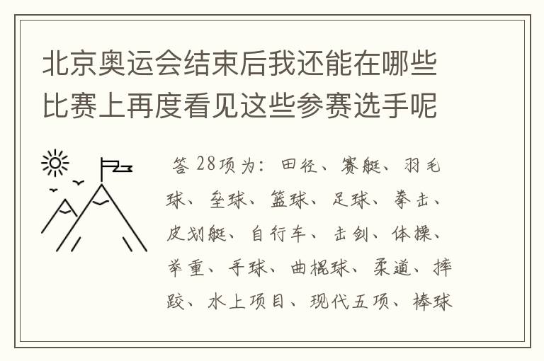 北京奥运会结束后我还能在哪些比赛上再度看见这些参赛选手呢？