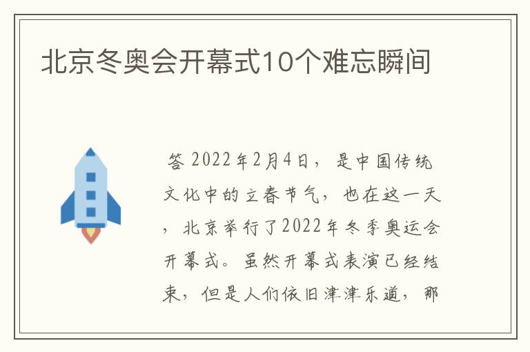 北京冬奥会开幕式10个难忘瞬间