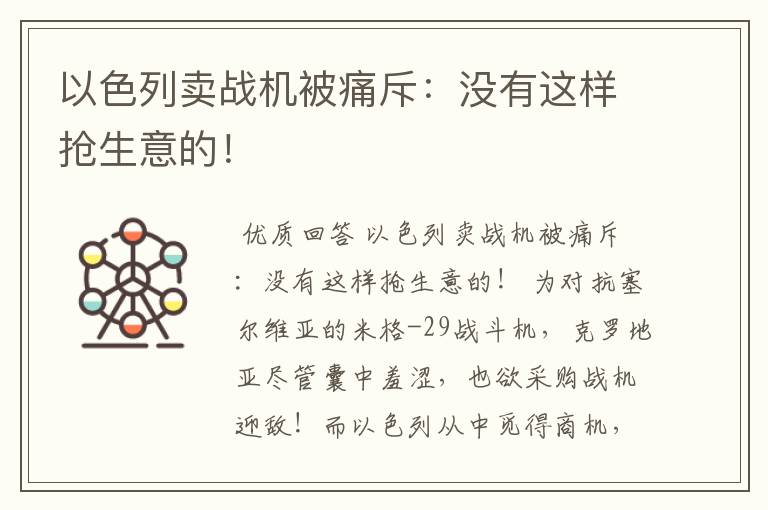 以色列卖战机被痛斥：没有这样抢生意的！