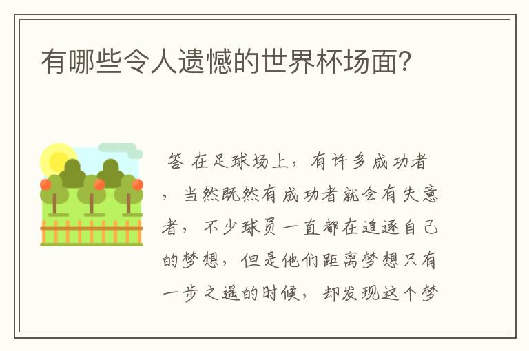 有哪些令人遗憾的世界杯场面？