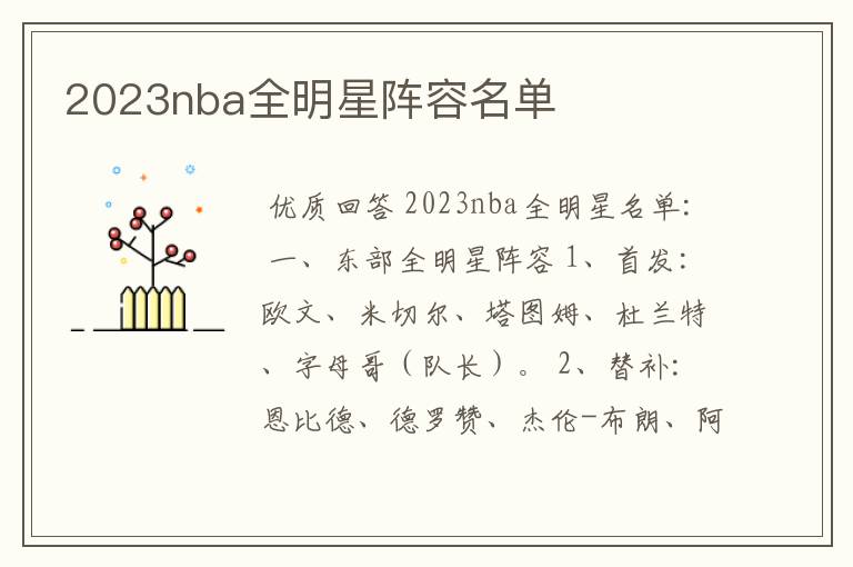 2023nba全明星阵容名单