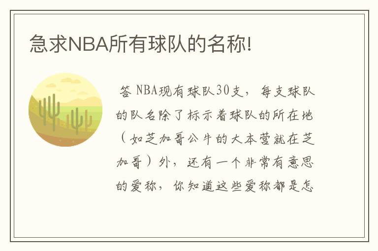 急求NBA所有球队的名称!