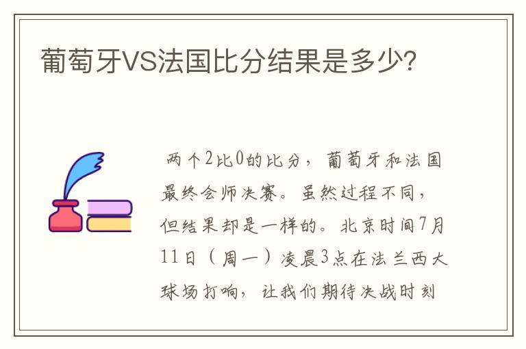 葡萄牙VS法国比分结果是多少？