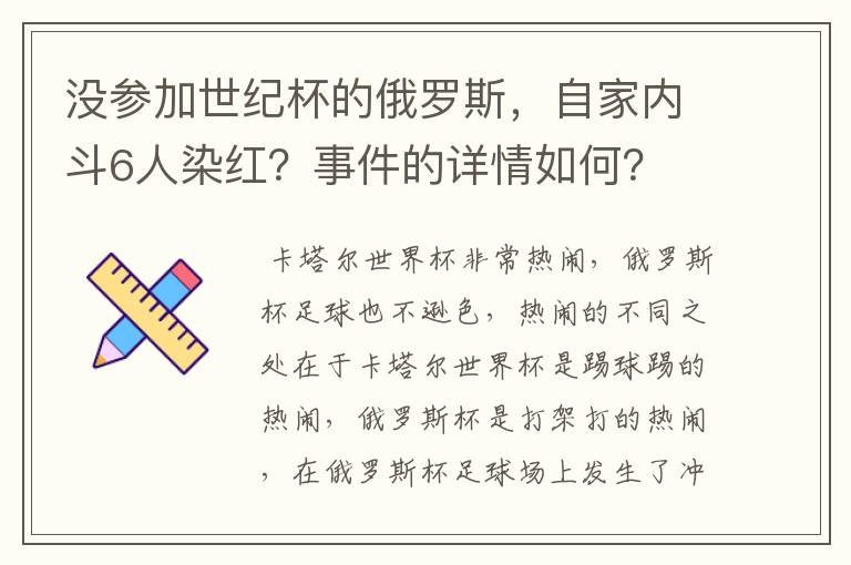 没参加世纪杯的俄罗斯，自家内斗6人染红？事件的详情如何？