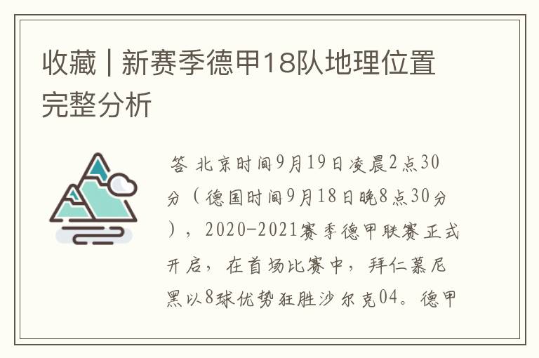 收藏 | 新赛季德甲18队地理位置完整分析