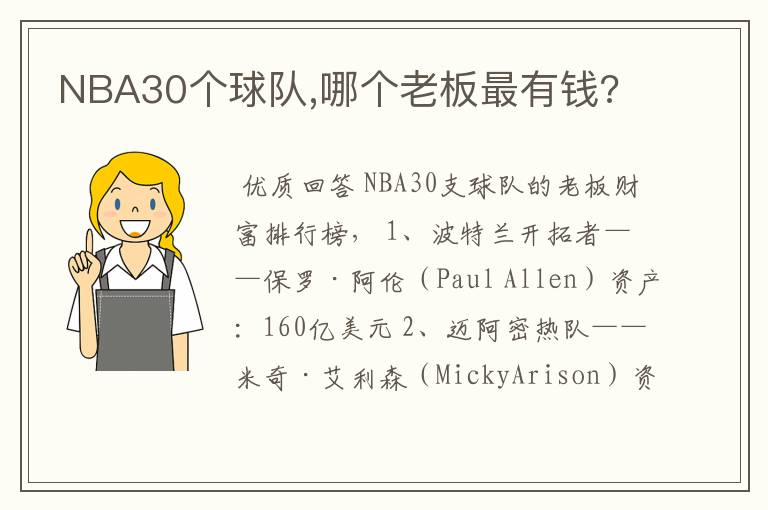 NBA30个球队,哪个老板最有钱?