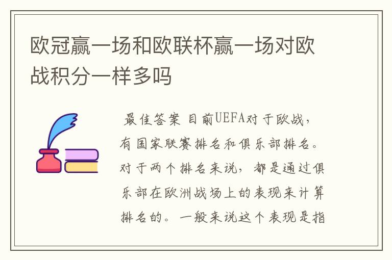 欧冠赢一场和欧联杯赢一场对欧战积分一样多吗