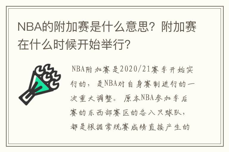 NBA的附加赛是什么意思？附加赛在什么时候开始举行？