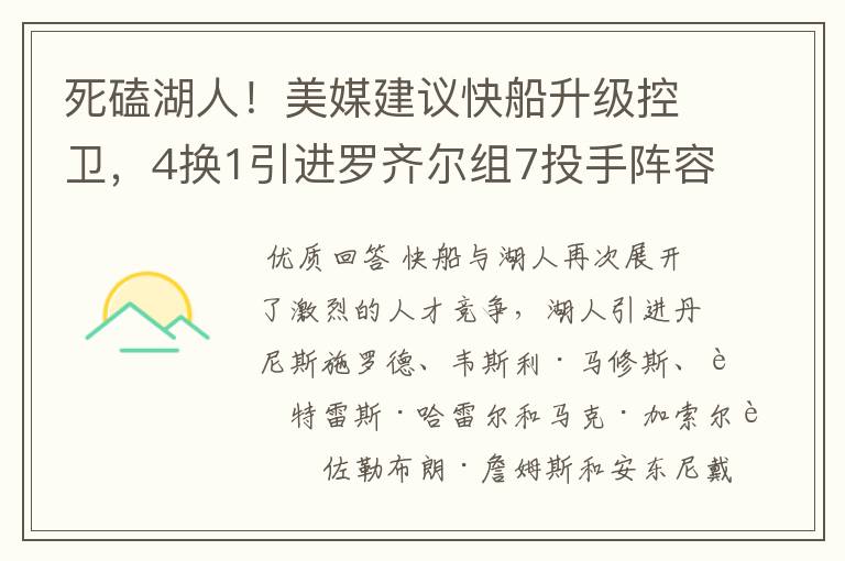 死磕湖人！美媒建议快船升级控卫，4换1引进罗齐尔组7投手阵容