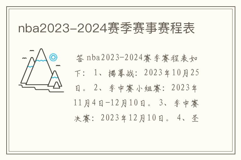 nba2023-2024赛季赛事赛程表