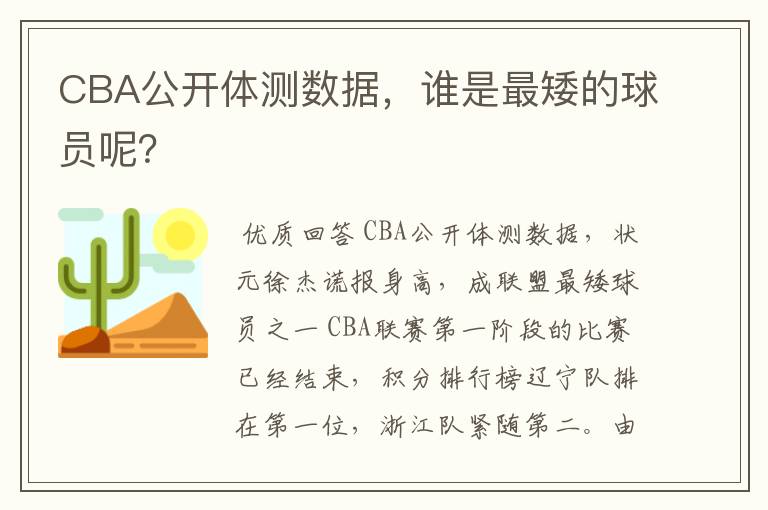 CBA公开体测数据，谁是最矮的球员呢？