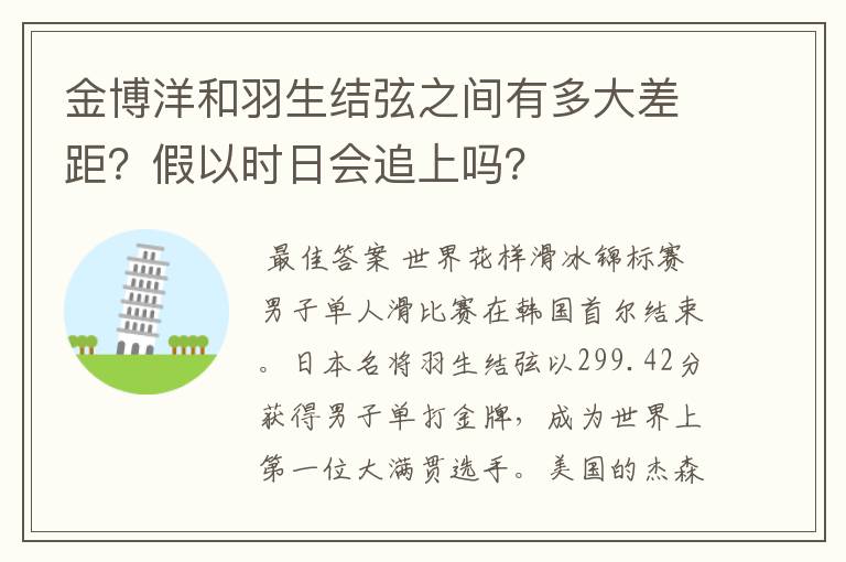 金博洋和羽生结弦之间有多大差距？假以时日会追上吗？