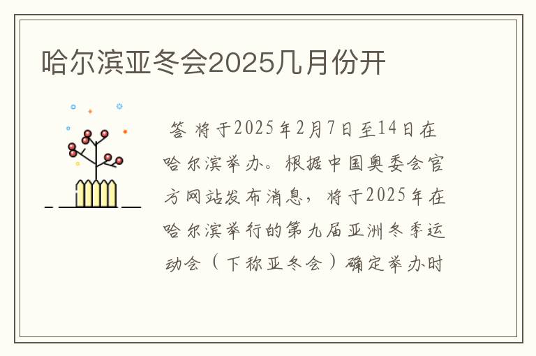 哈尔滨亚冬会2025几月份开