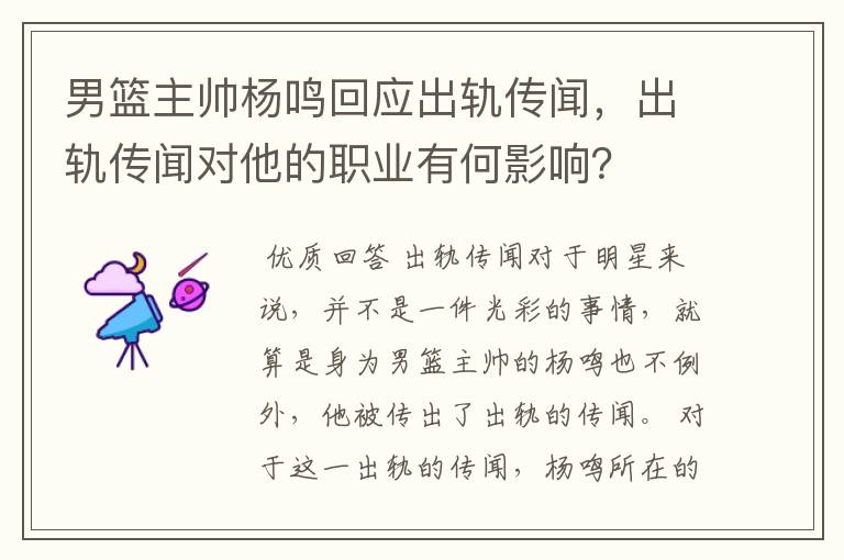 男篮主帅杨鸣回应出轨传闻，出轨传闻对他的职业有何影响？