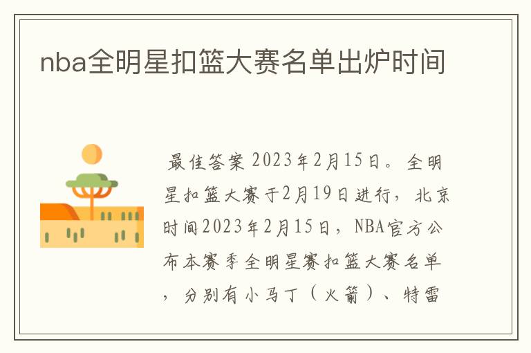 nba全明星扣篮大赛名单出炉时间