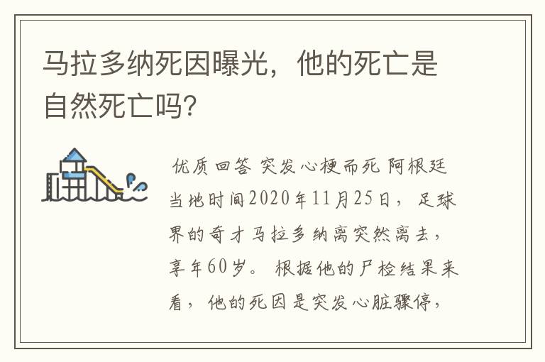 马拉多纳死因曝光，他的死亡是自然死亡吗？