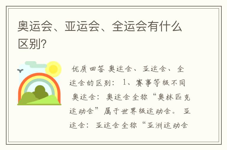 奥运会、亚运会、全运会有什么区别？