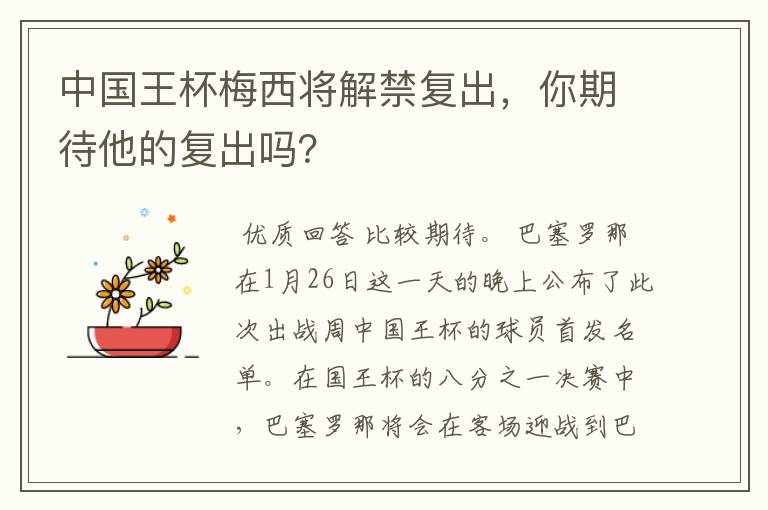 中国王杯梅西将解禁复出，你期待他的复出吗？