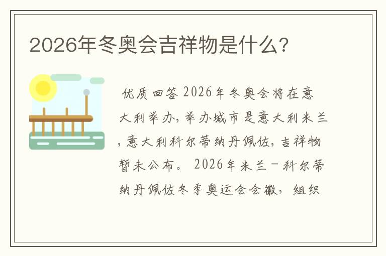 2026年冬奥会吉祥物是什么?