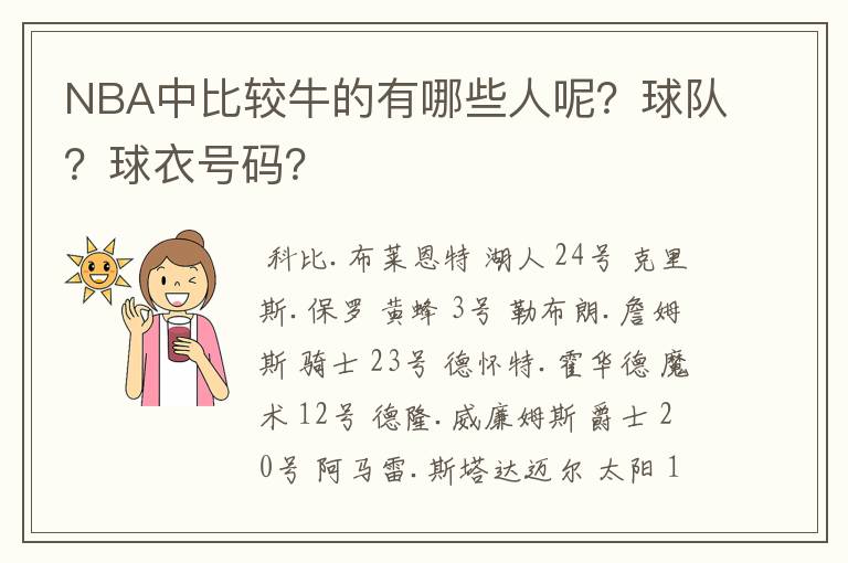 NBA中比较牛的有哪些人呢？球队？球衣号码？