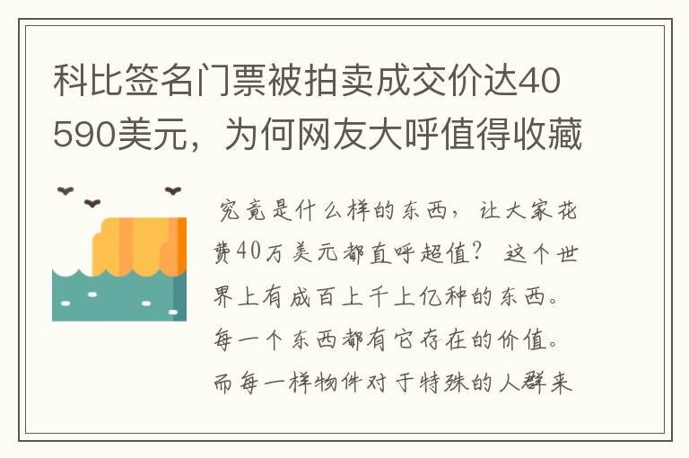 科比签名门票被拍卖成交价达40590美元，为何网友大呼值得收藏？