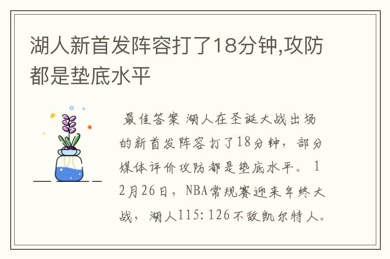 湖人新首发阵容打了18分钟,攻防都是垫底水平