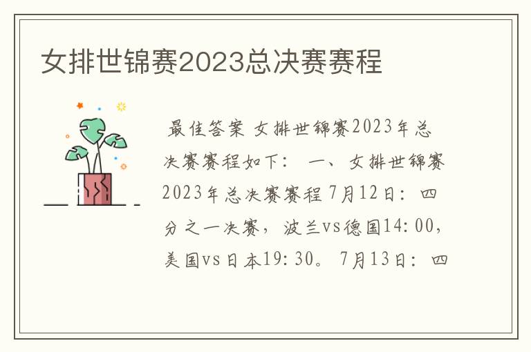 女排世锦赛2023总决赛赛程