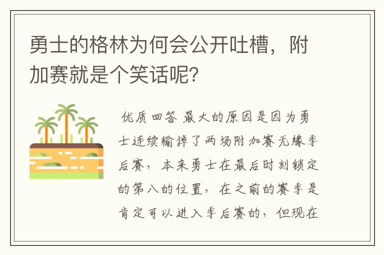 勇士的格林为何会公开吐槽，附加赛就是个笑话呢？