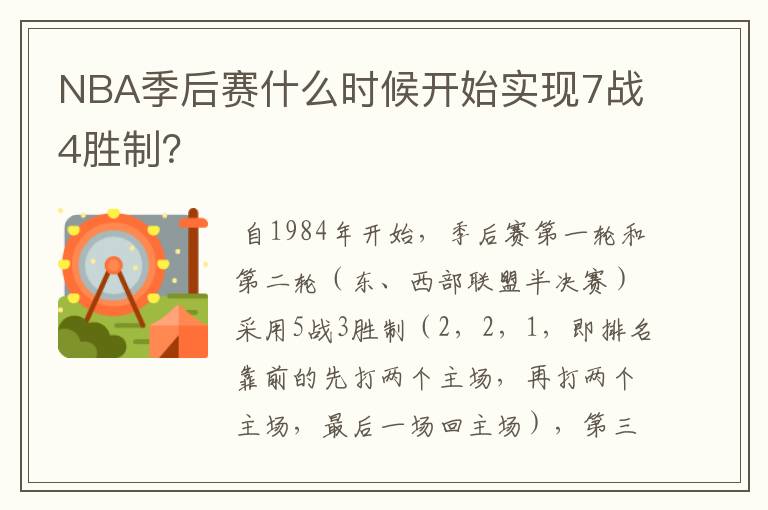 NBA季后赛什么时候开始实现7战4胜制？