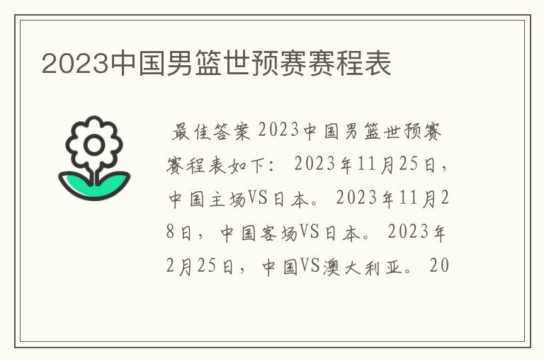 2023中国男篮世预赛赛程表