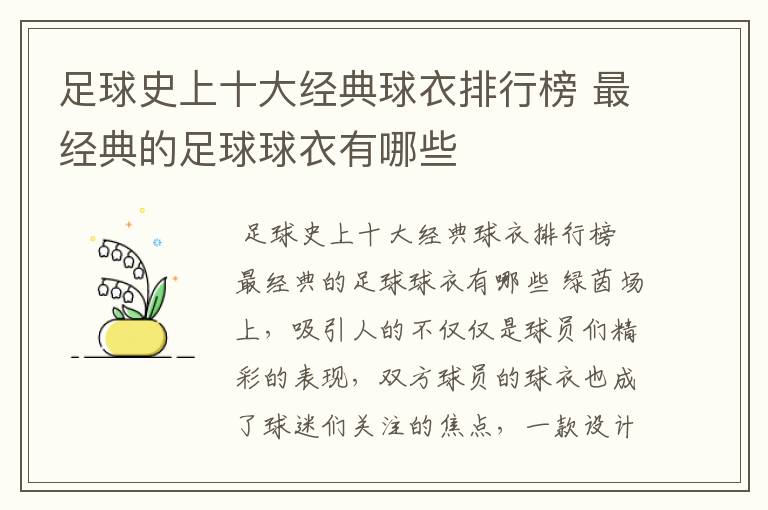 足球史上十大经典球衣排行榜 最经典的足球球衣有哪些