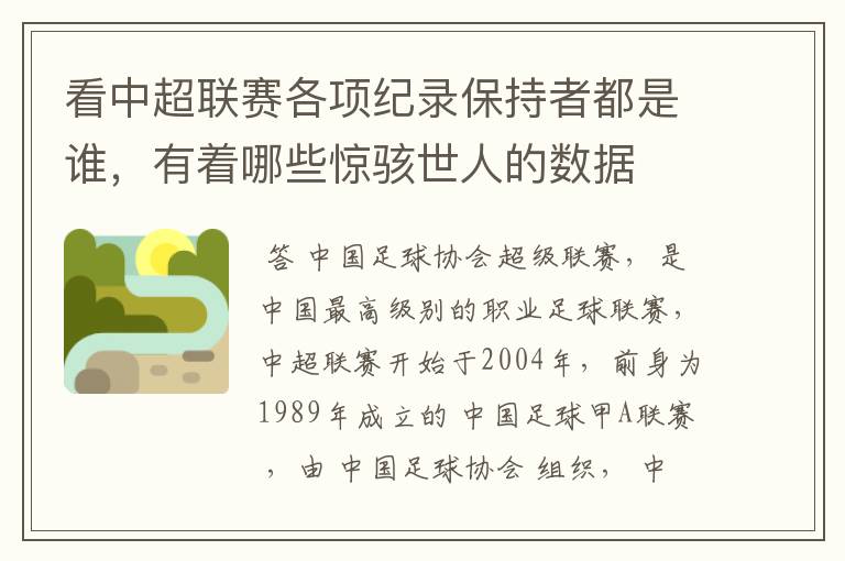 看中超联赛各项纪录保持者都是谁，有着哪些惊骇世人的数据