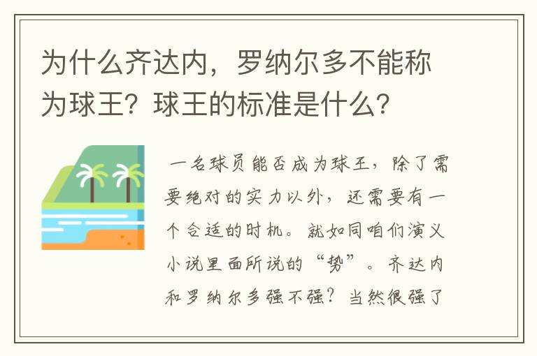 为什么齐达内，罗纳尔多不能称为球王？球王的标准是什么？