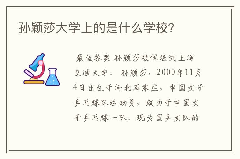 孙颖莎大学上的是什么学校？