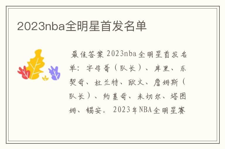 2023nba全明星首发名单