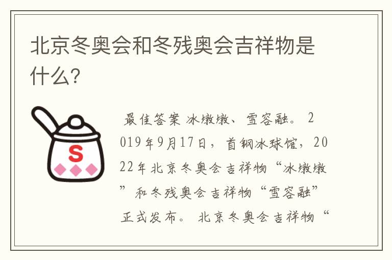 北京冬奥会和冬残奥会吉祥物是什么？