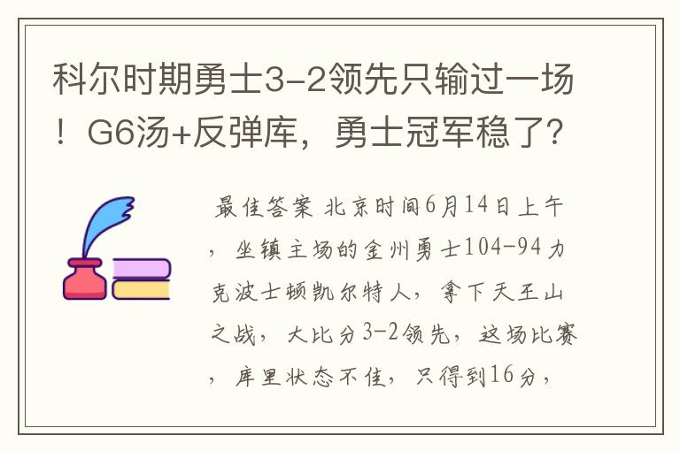 科尔时期勇士3-2领先只输过一场！G6汤+反弹库，勇士冠军稳了？