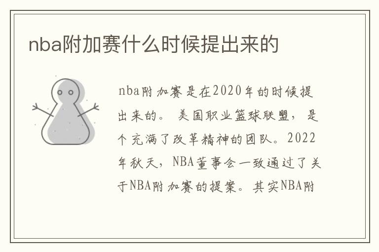 nba附加赛什么时候提出来的