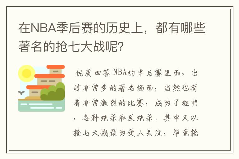 在NBA季后赛的历史上，都有哪些著名的抢七大战呢？