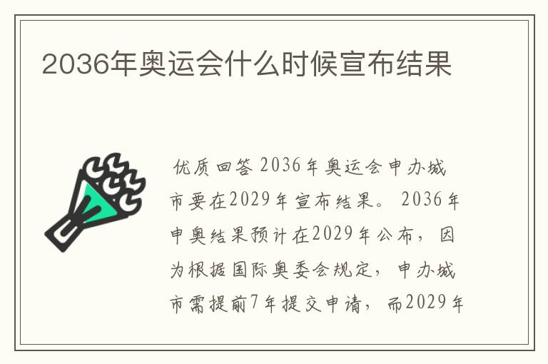 2036年奥运会什么时候宣布结果