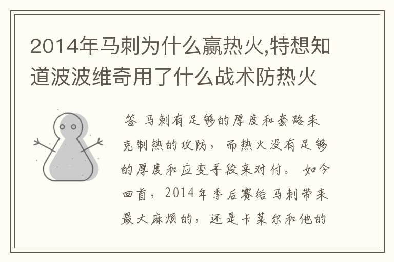 2014年马刺为什么赢热火,特想知道波波维奇用了什么战术防热火的,而为什么热火教练被批不行,详细点