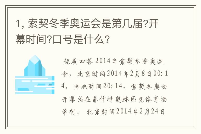 1, 索契冬季奥运会是第几届?开幕时间?口号是什么?